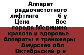 Аппарат радиочастотного лифтинга Mabel 6 б/у › Цена ­ 70 000 - Все города Медицина, красота и здоровье » Аппараты и тренажеры   . Амурская обл.,Октябрьский р-н